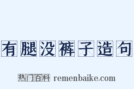 有腿没裤子造句是什么意思的图片